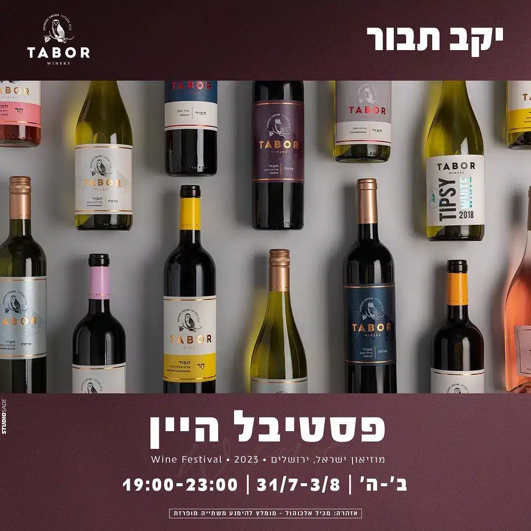 פסטיבל היין ירושלים 2023