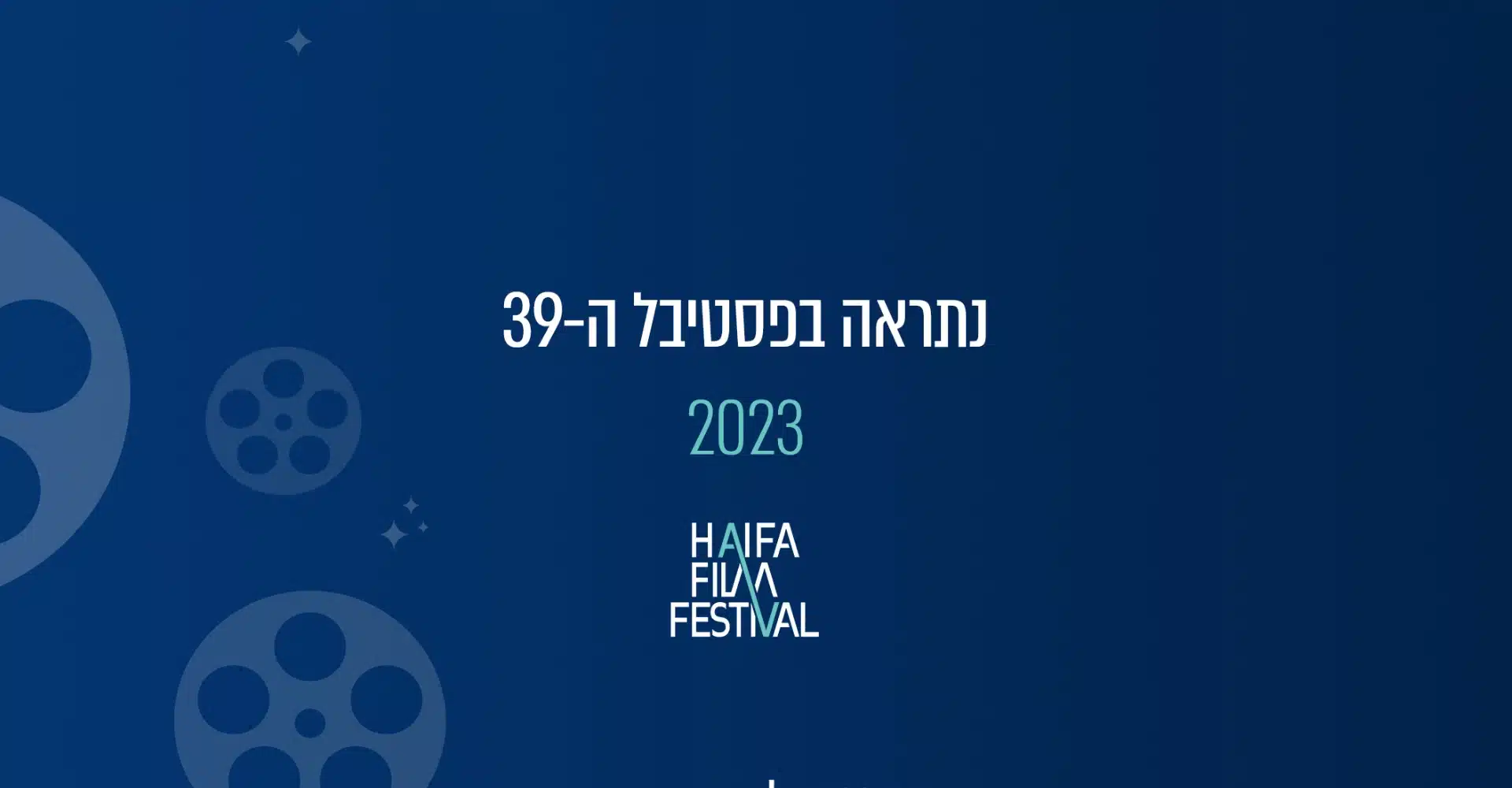 פסטיבל הסרטים חיפה 2023