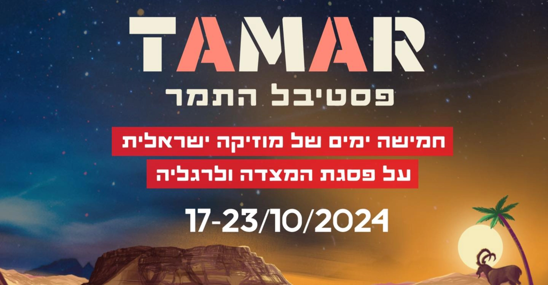 פסטיבל התמר 2024
