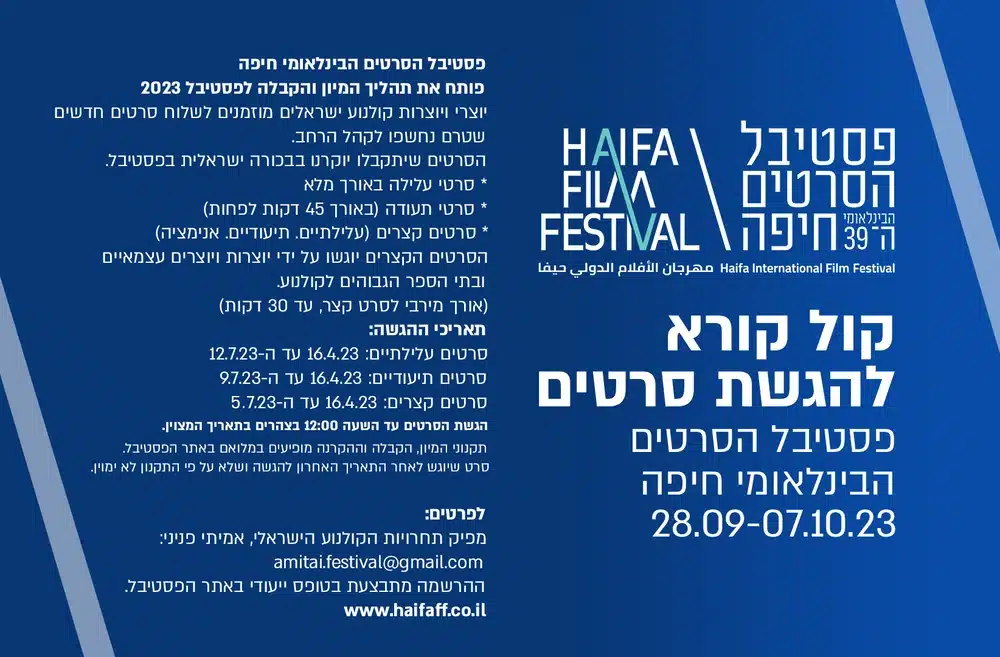 פסטיבל הסרטים חיפה 2023