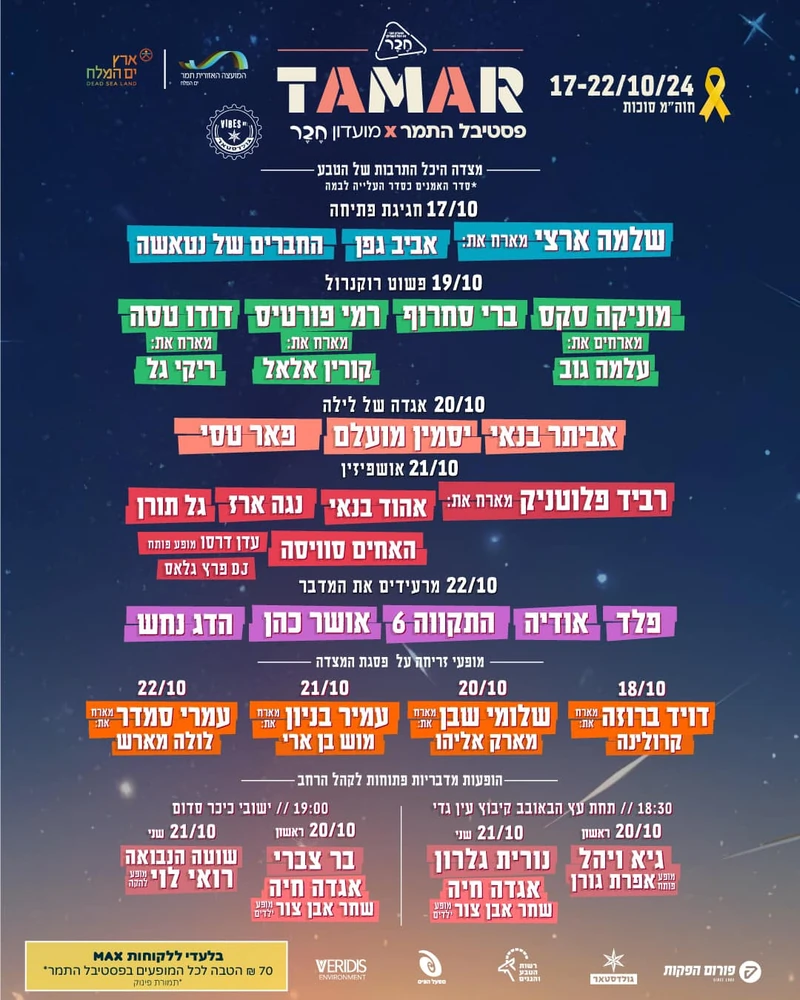 פסטיבל התמר 2024