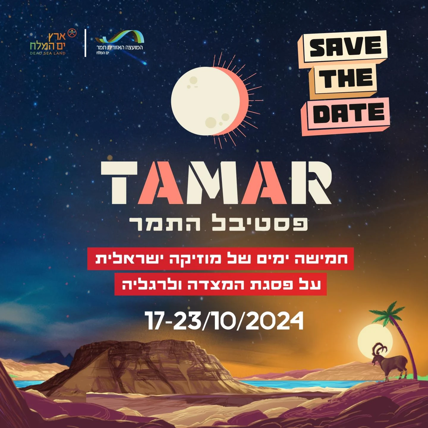 פסטיבל התמר 2024