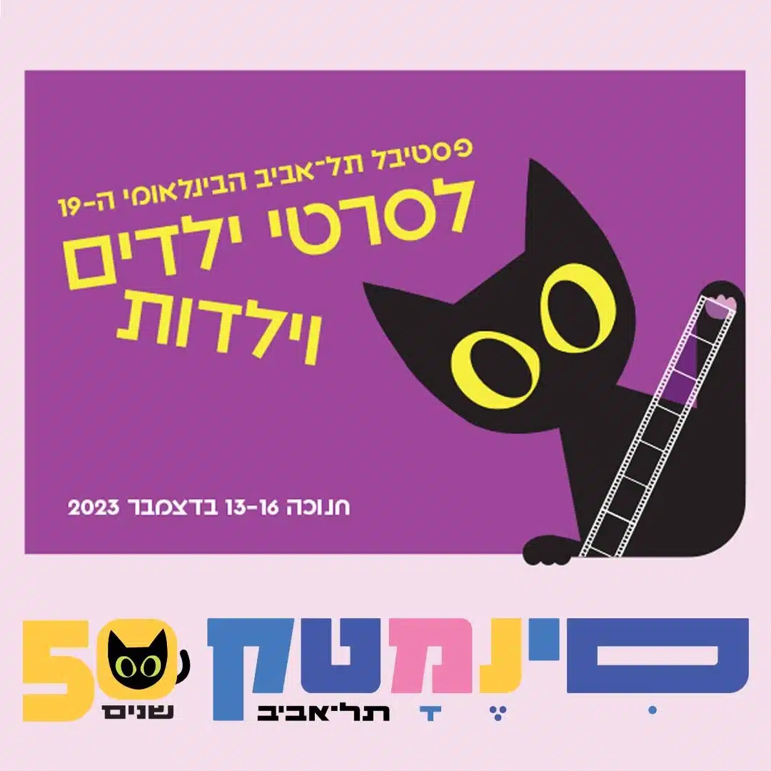 פסטיבל סרטי ילדים סינמטק תל אביב 2023