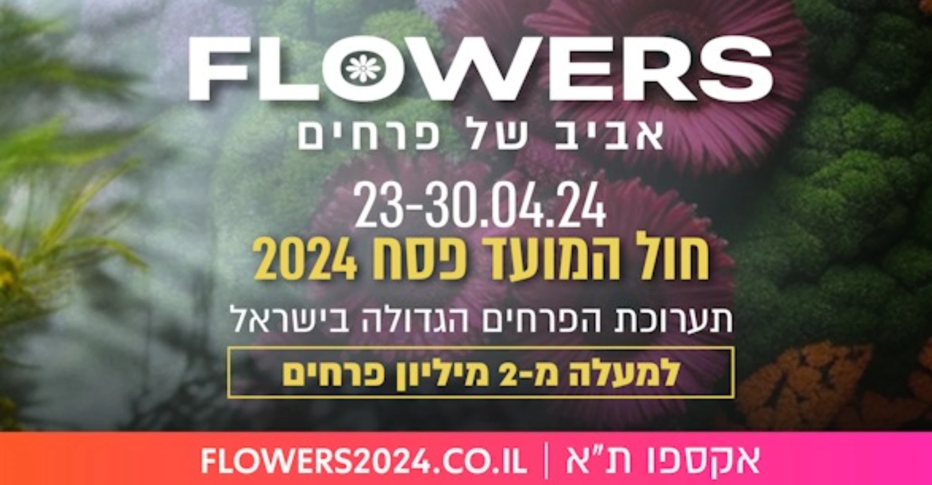 תערוכת הפרחים 2024