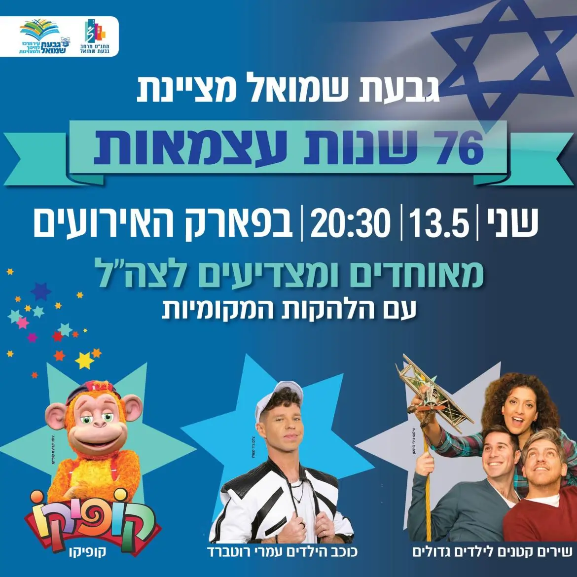 הופעות יום עצמאות 2024 במרכז