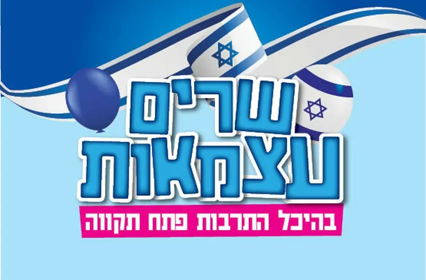 אטרקציות יום העצמאות 2024 במרכז
