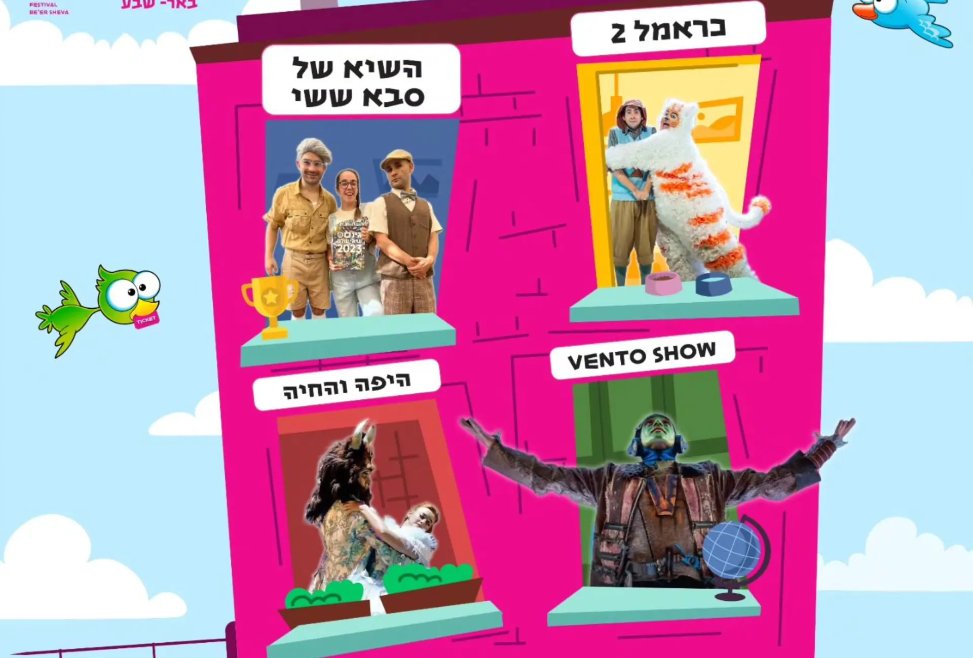 פסטיבל הפרינג' באר שבע 2024