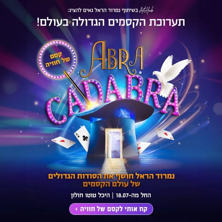 אברה כדברא נמורד הראל