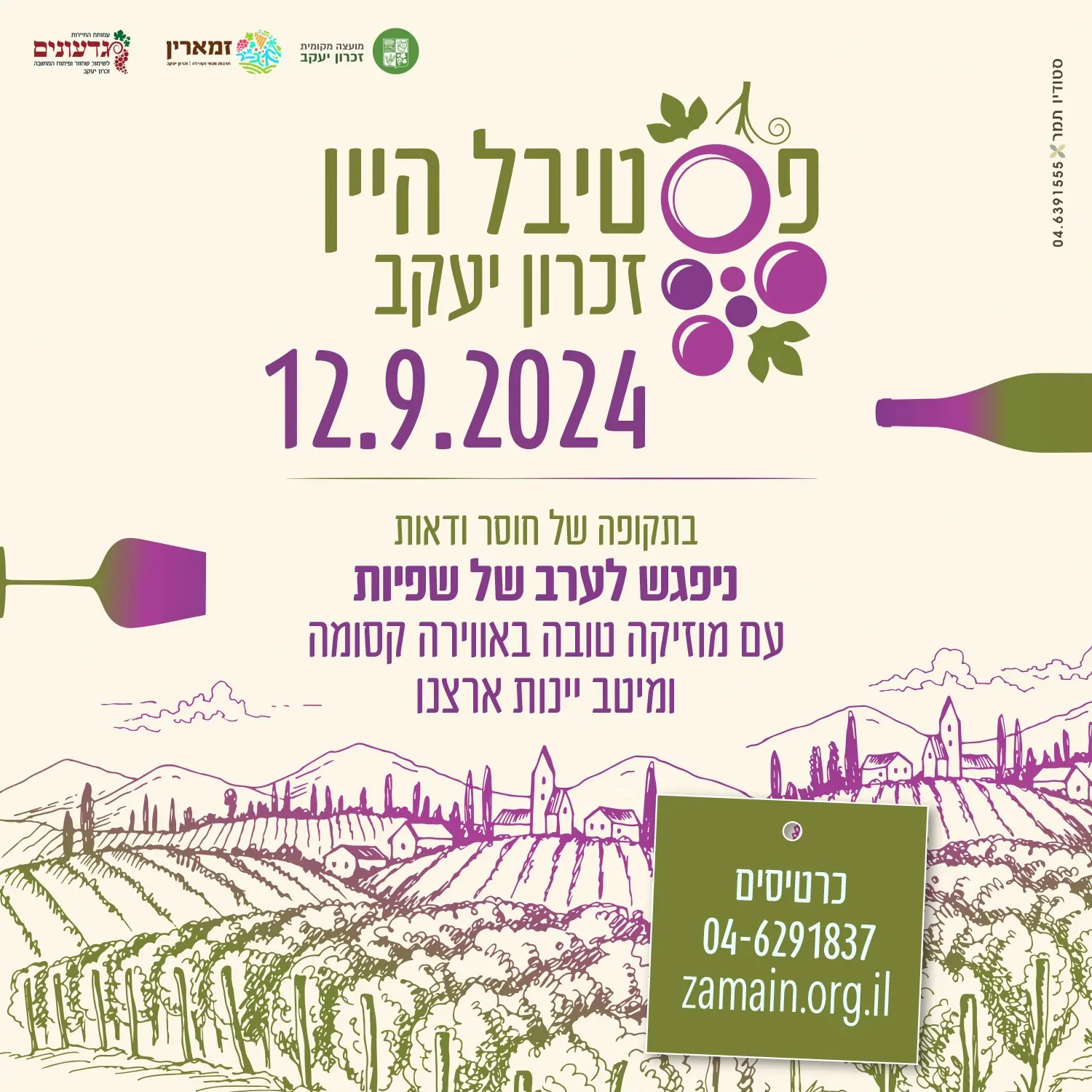 פסטיבל היין זכרון יעקב 2024