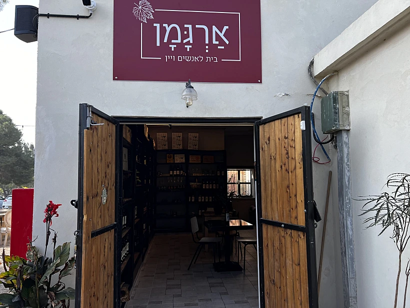 ארגמן, בית לאנשים ויין, קיבוץ ניר עם